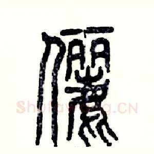 俪