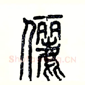 俪