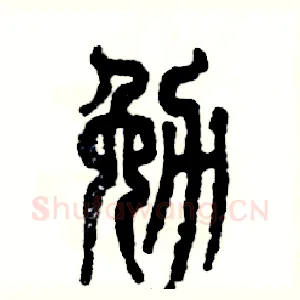 勉