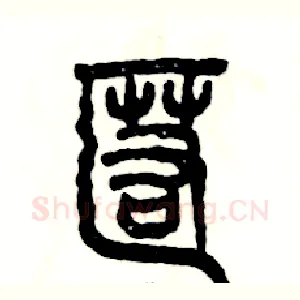 匿