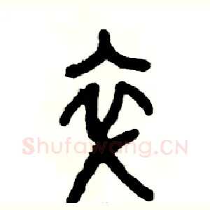 卒