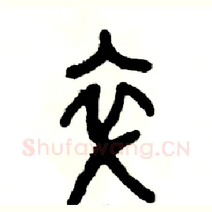 卒