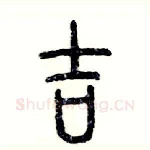 吉