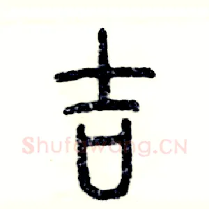 吉