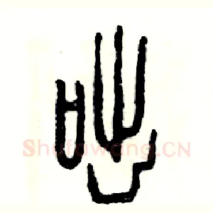 咄