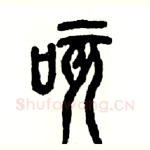 咳