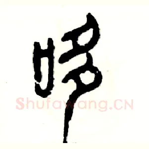 哆