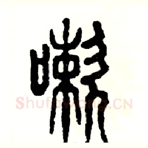 嗽