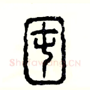 囤
