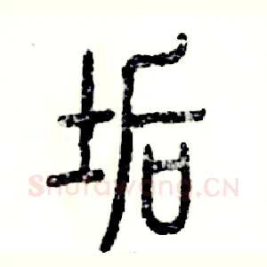 垢