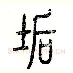 垢