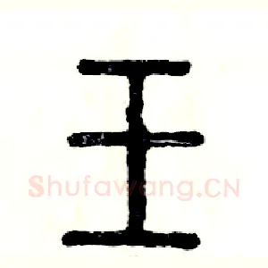 壬
