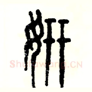 妍