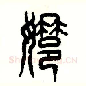 娜