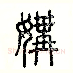 媾