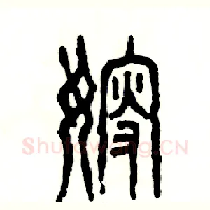 嫂
