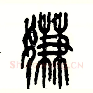 嫌