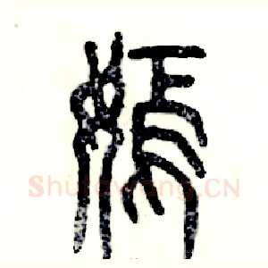 嫣