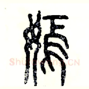 嫣