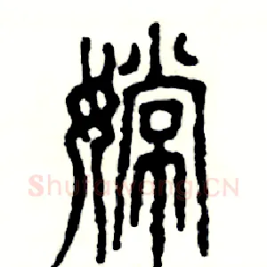 嫦