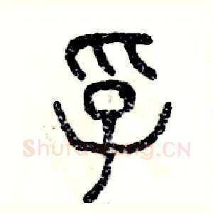 孚