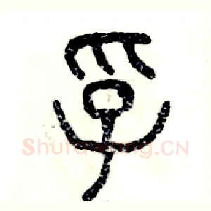 孚
