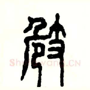 崎