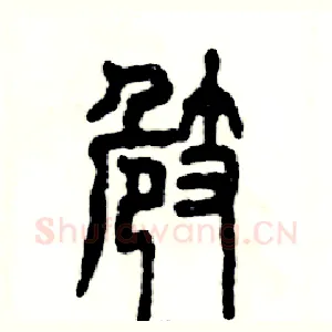 崎