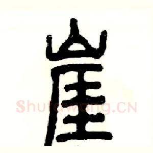 崖