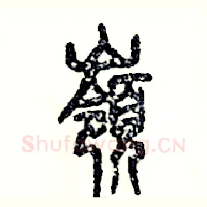嶺