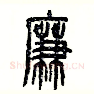 廉