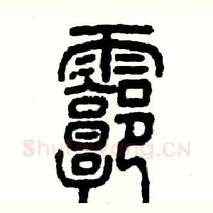 廓