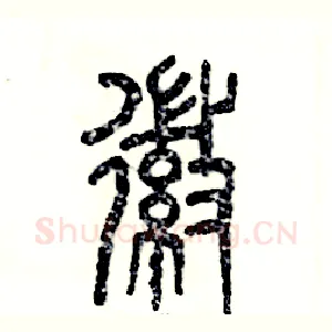 徽