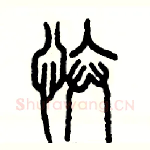 忭