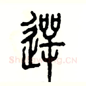 愕