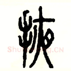 掖