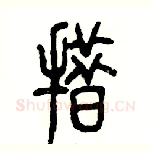 措