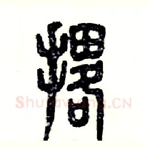 撂