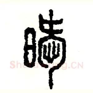 暧