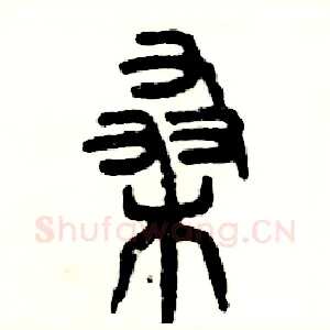 桑