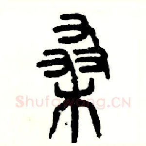 桑