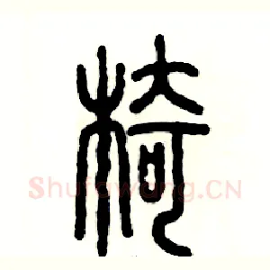 椅