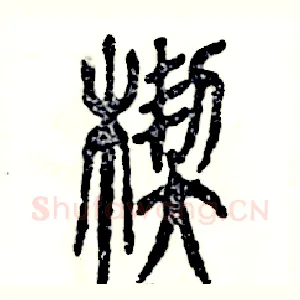 楔