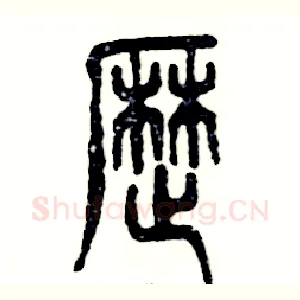 歴