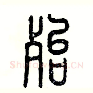 殆