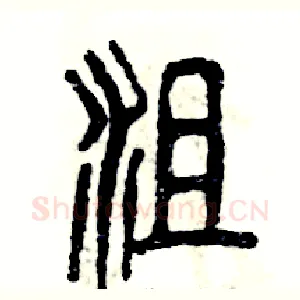 沮