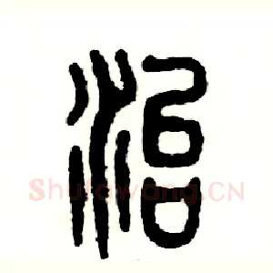 治