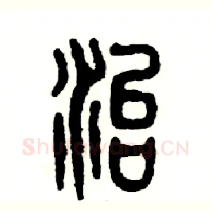 治