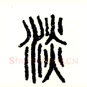 淡