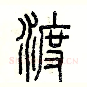 渡